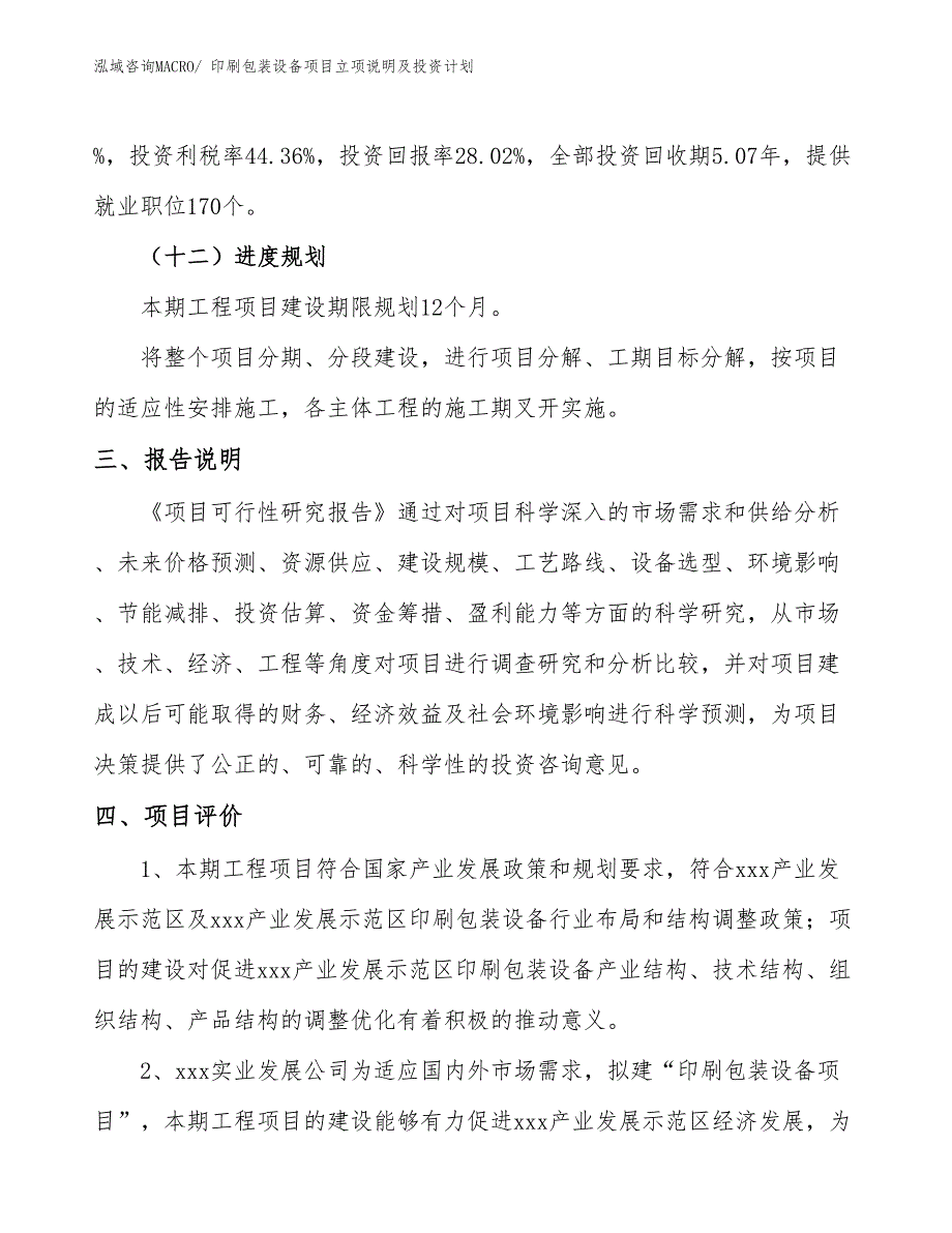 印刷包装设备项目立项说明及投资计划_第4页