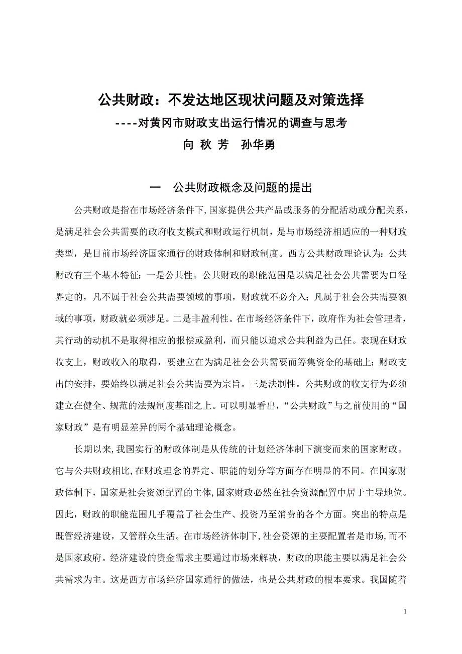 [教育学]公共财政：不发达地区现状问题及对策选择_第1页