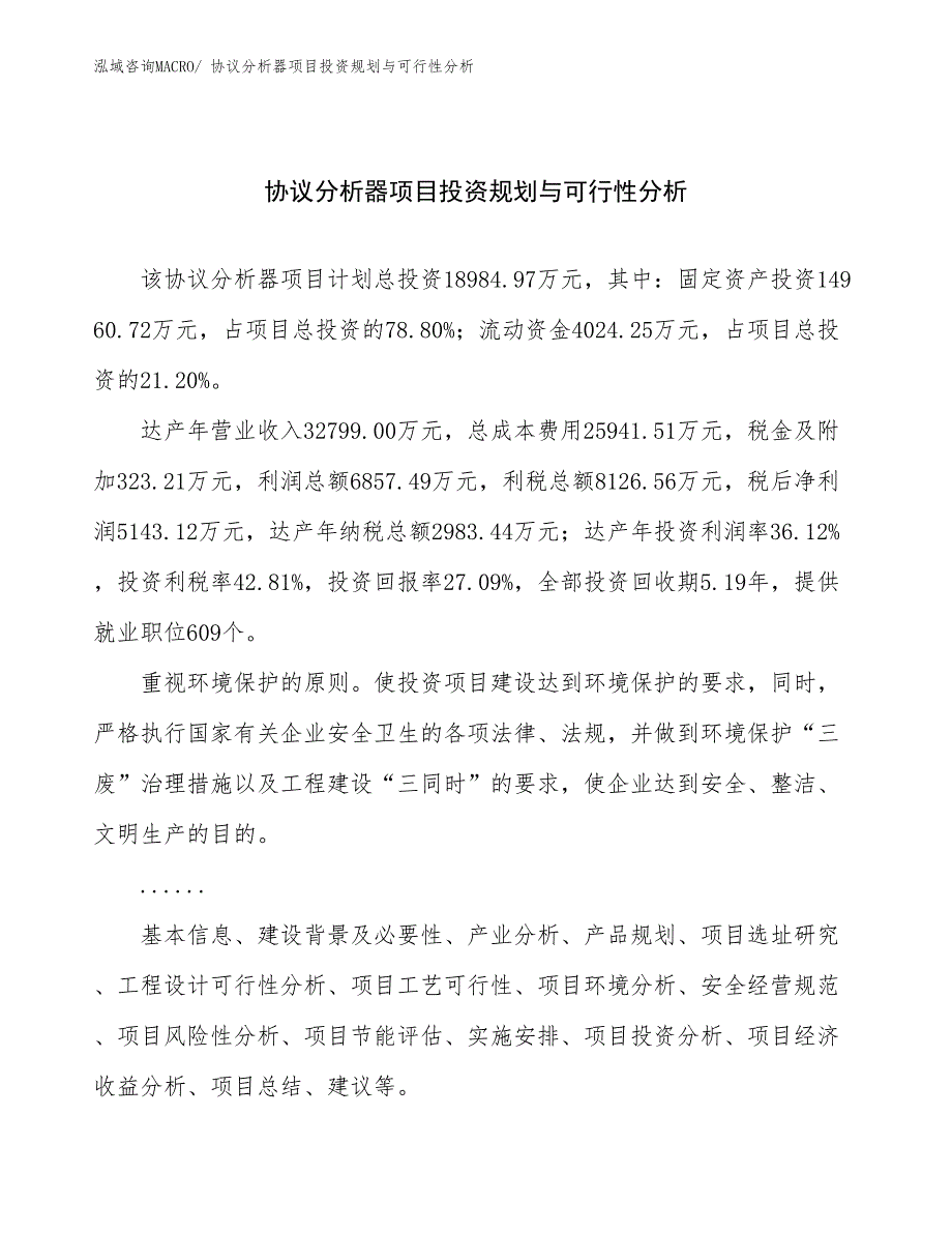 协议分析器项目投资规划与可行性分析_第1页