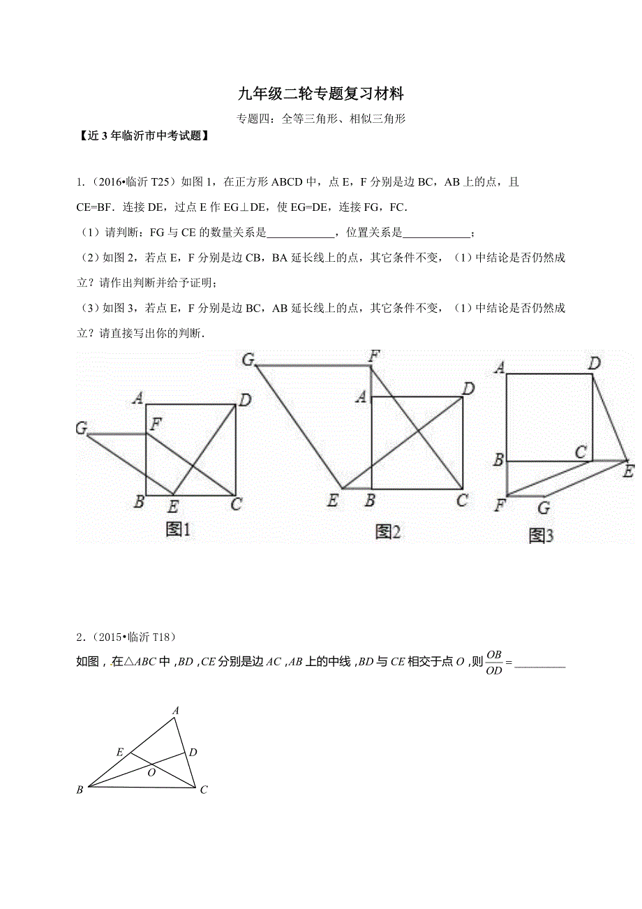 临沂市中考数学二轮专题复习材料(十)全等三角形_第1页