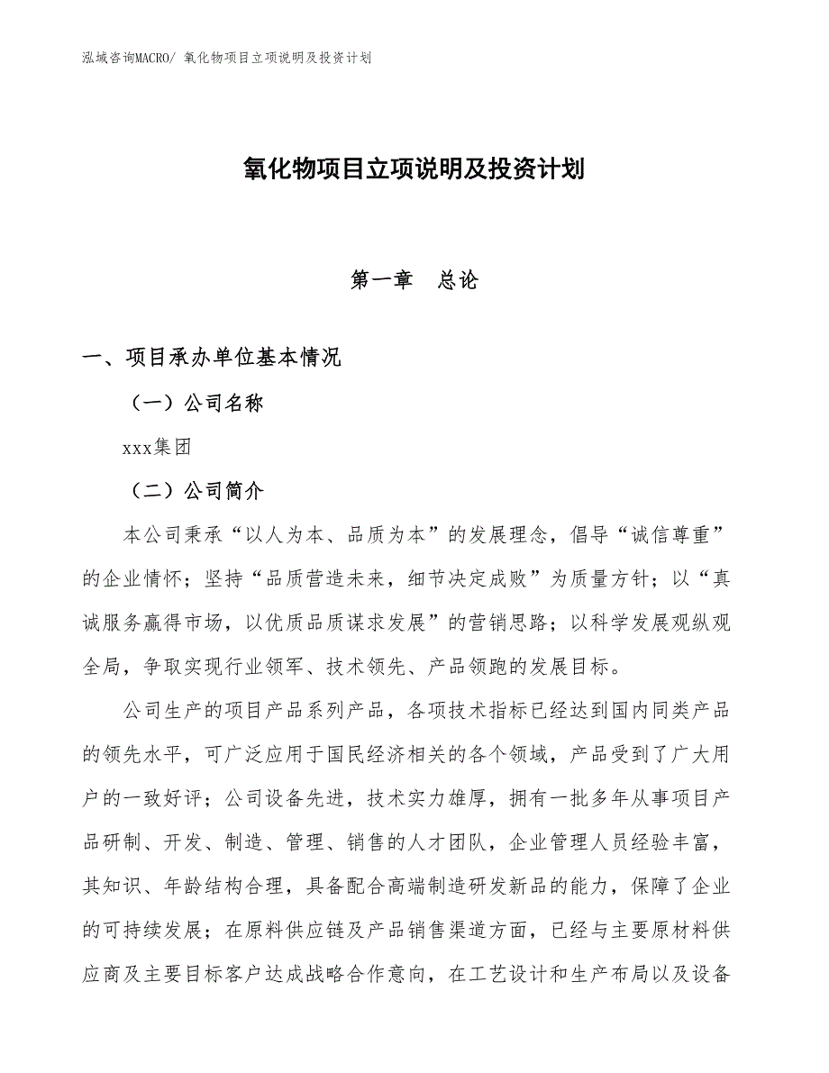 氧化物项目立项说明及投资计划_第1页