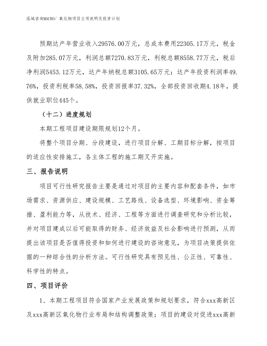 氧化物项目立项说明及投资计划_第4页