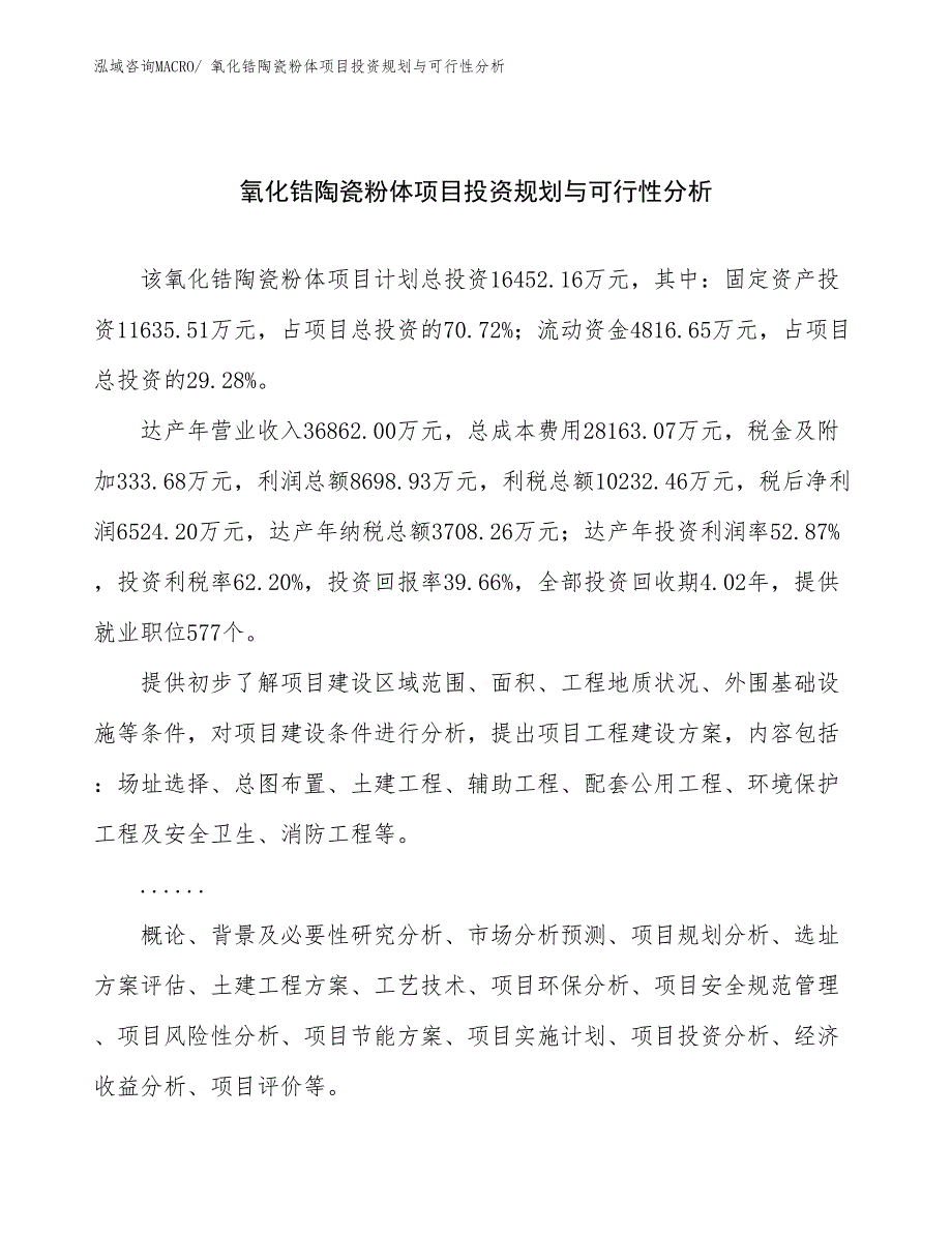 氧化锆陶瓷粉体项目投资规划与可行性分析_第1页