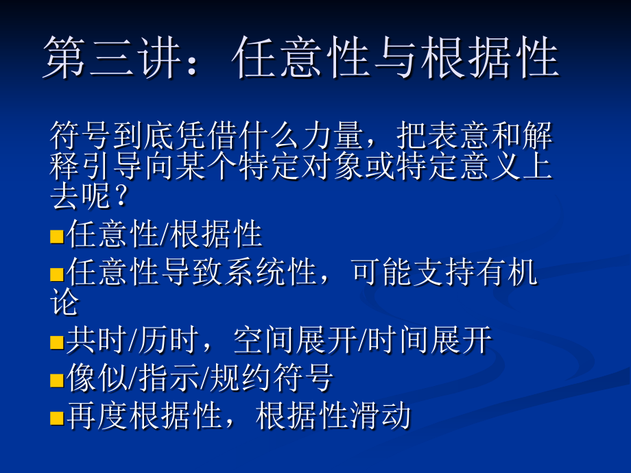 赵毅衡符号学课程semio第三讲任意性与根据性_第1页