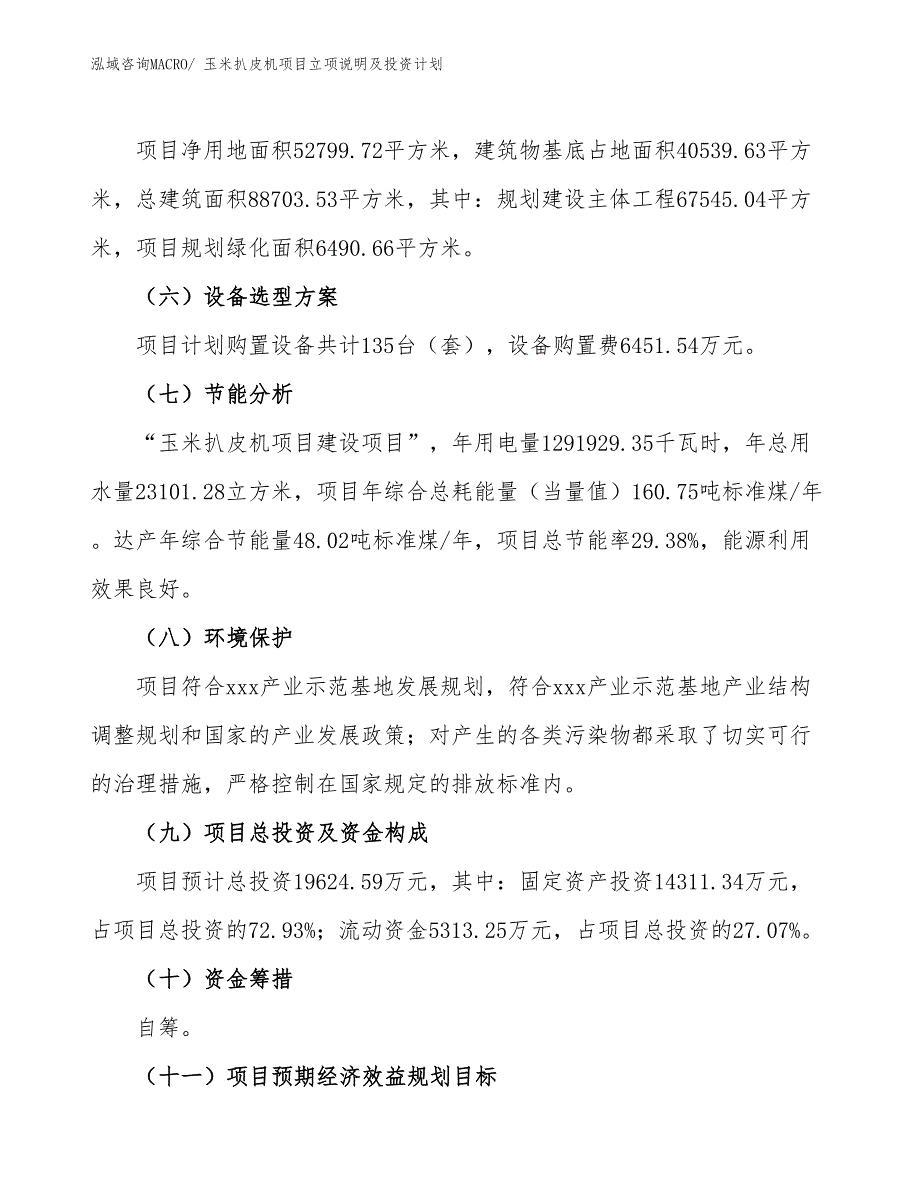 玉米扒皮机项目立项说明及投资计划_第3页