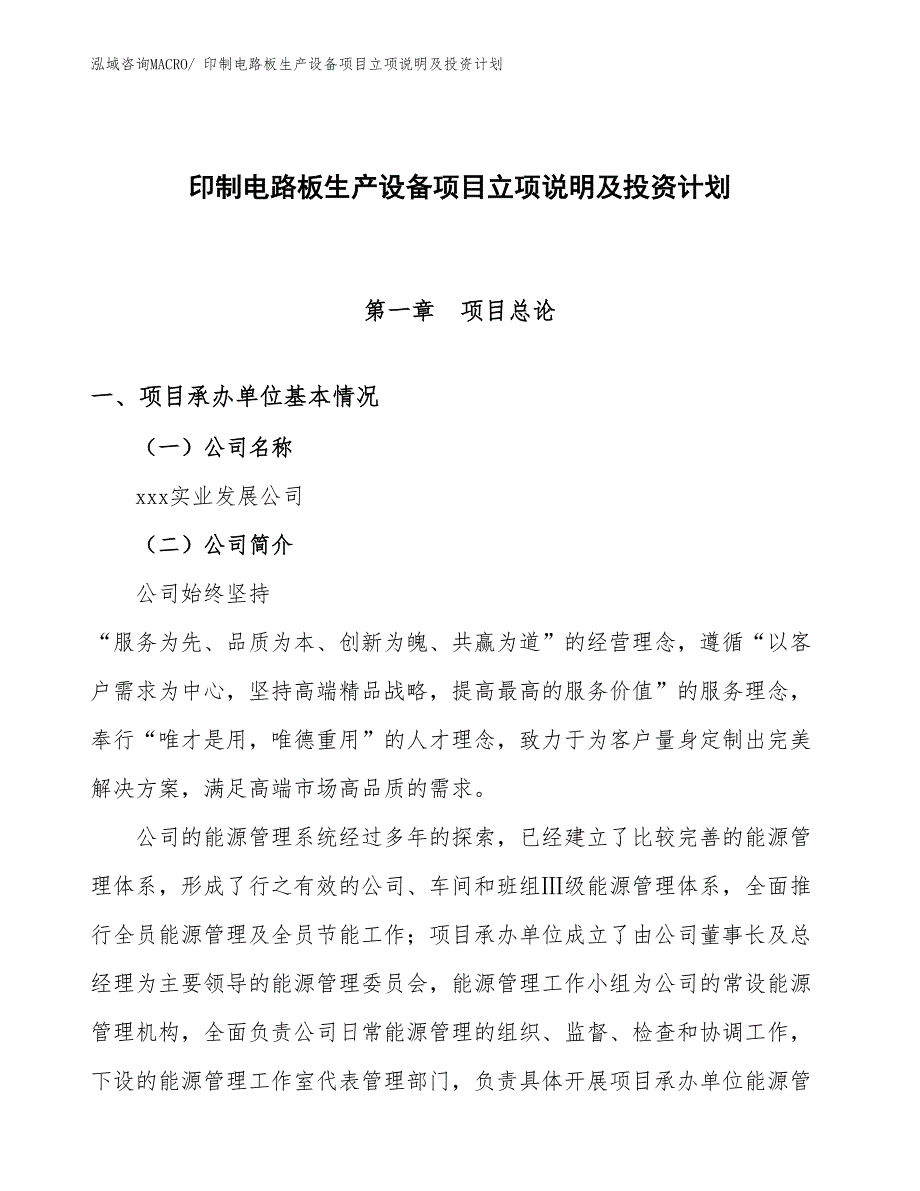 印制电路板生产设备项目立项说明及投资计划_第1页