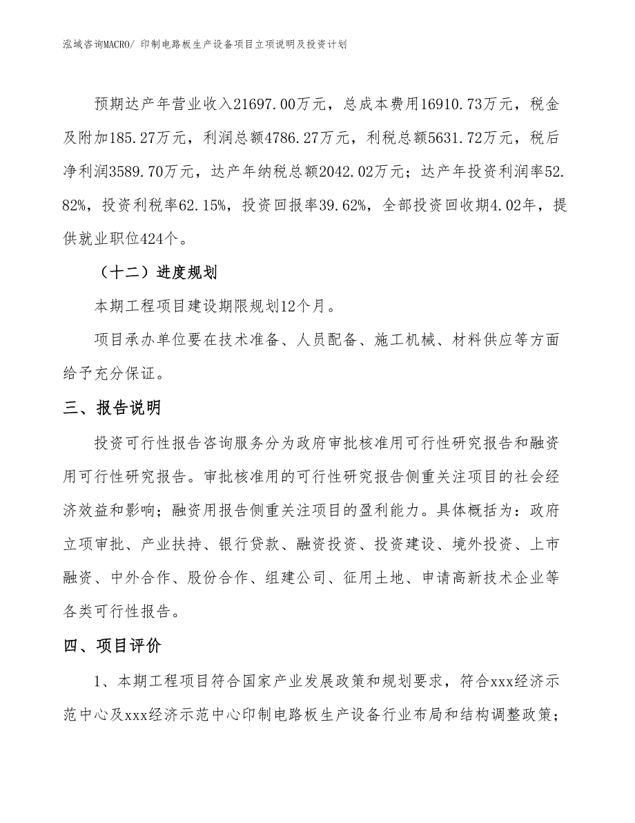 印制电路板生产设备项目立项说明及投资计划_第4页