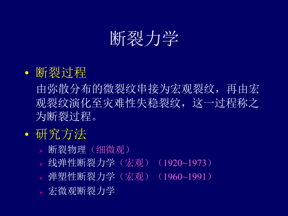 《损伤断裂力学》ppt课件_第2页