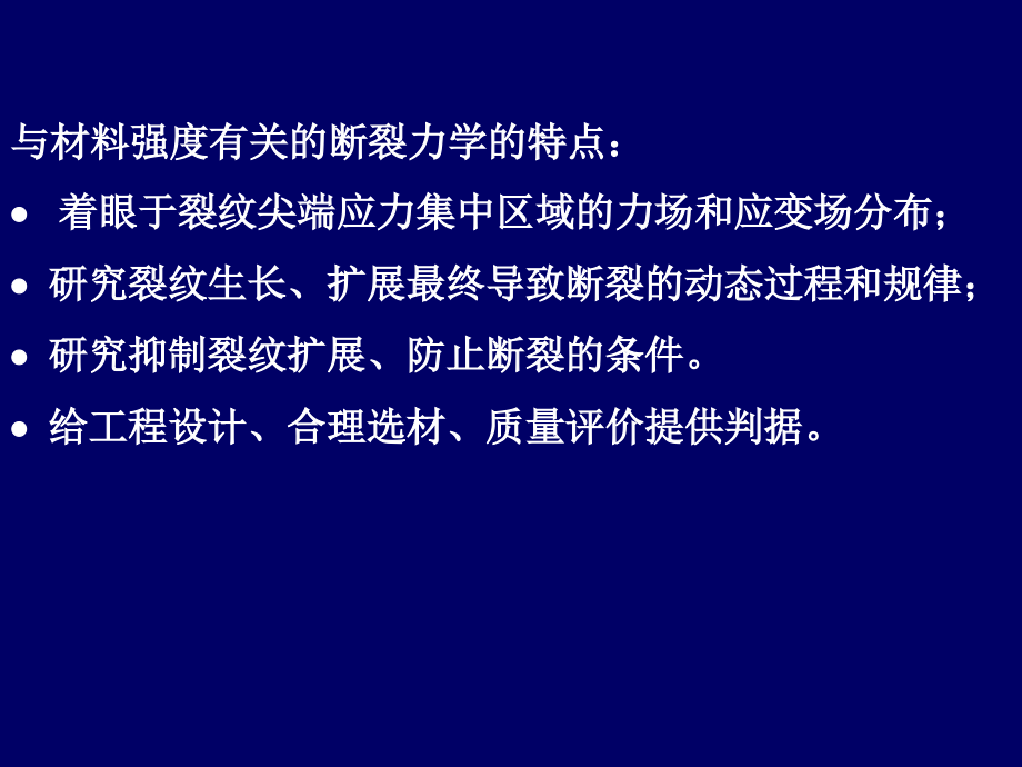 《损伤断裂力学》ppt课件_第3页