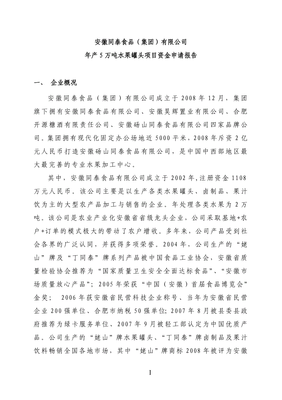 产5万吨水果罐头项目资金申请报告及工艺设计_第4页