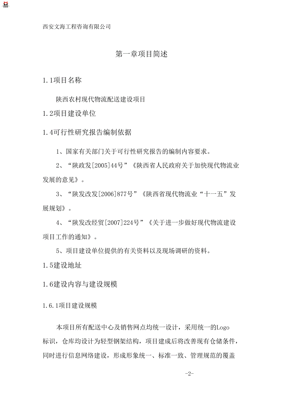 陕西农村现代物流配送建设项目可行性研究报告_第2页