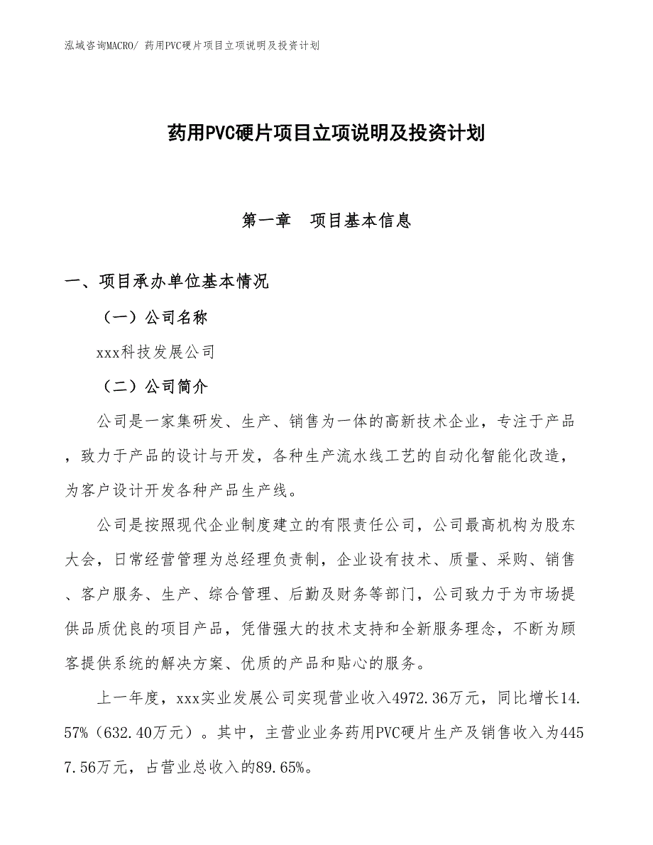 药用PVC硬片项目立项说明及投资计划_第1页