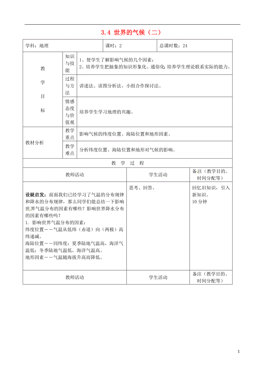 吉林省四平市第十七中学七年级地理上册 3.4 世界的气候（二）教案 新人教版_第1页