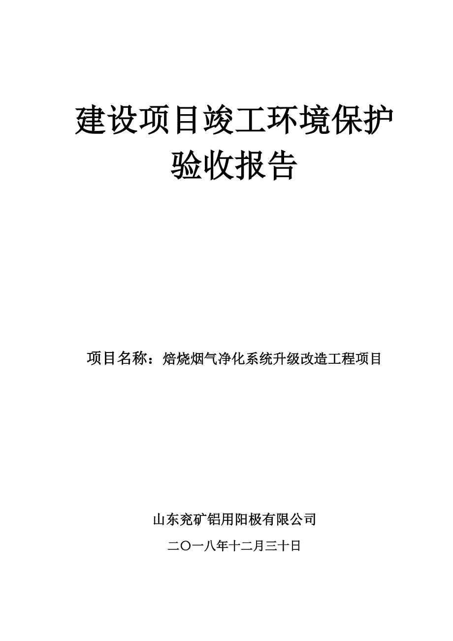 兖矿铝用阳极焙烧烟气净化项目竣工环保验收监测报告_第1页