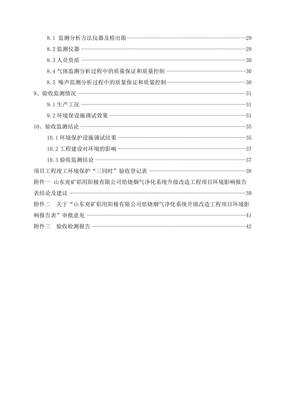 兖矿铝用阳极焙烧烟气净化项目竣工环保验收监测报告_第4页