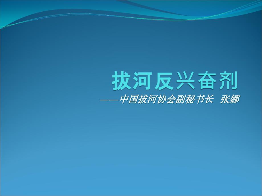 中国拔河协会副秘书长张娜_第1页