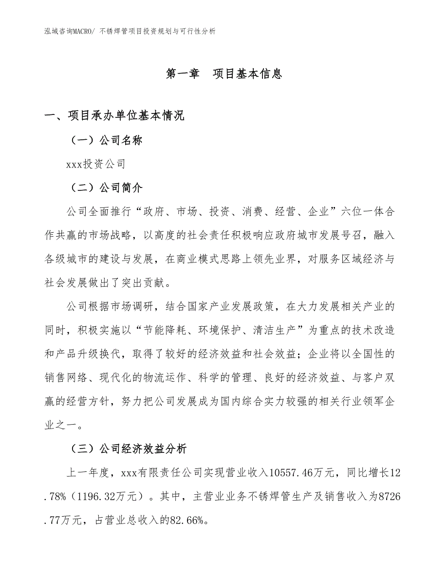 不锈焊管项目投资规划与可行性分析_第3页