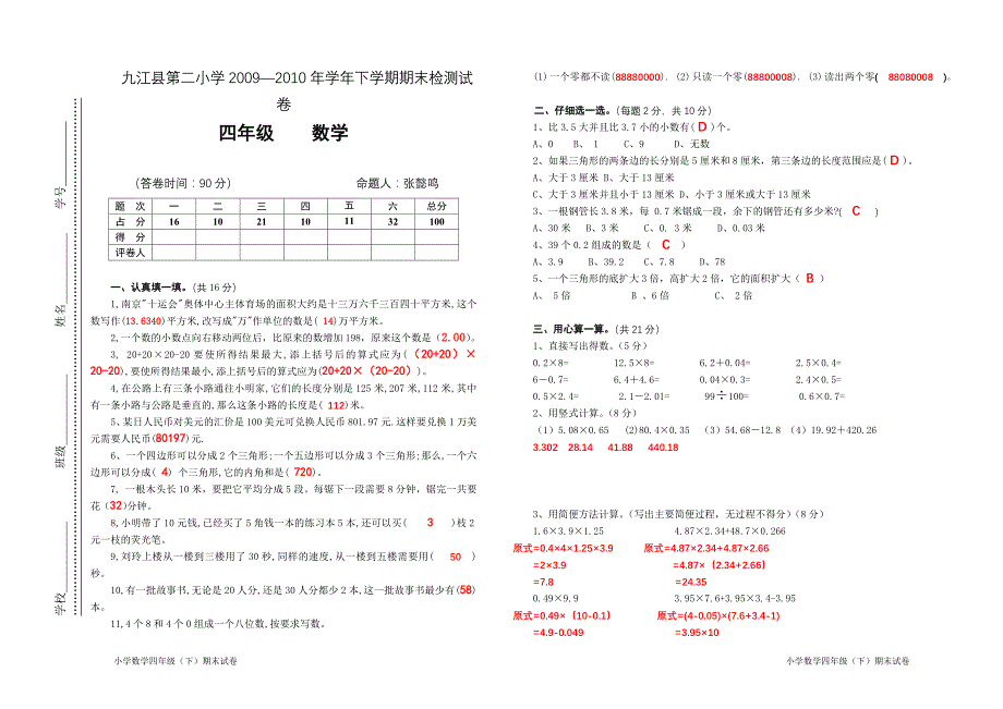 九江县第二小学2009—2010年学年下学期期末四年级数学考试检测试卷3(有答案)_第1页