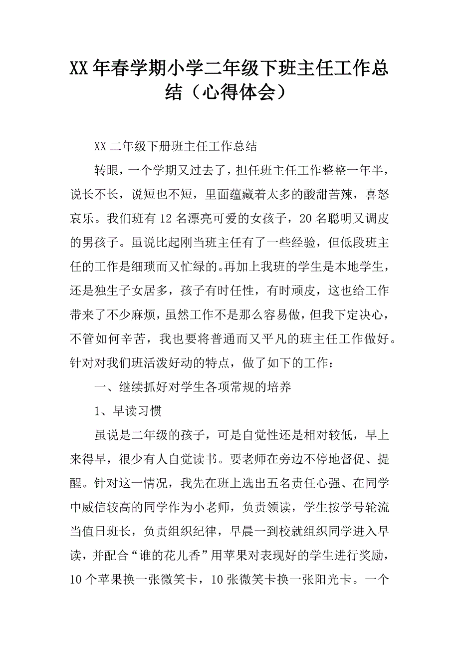 xx年春学期小学二年级下班主任工作总结（心得体会）.doc_第1页