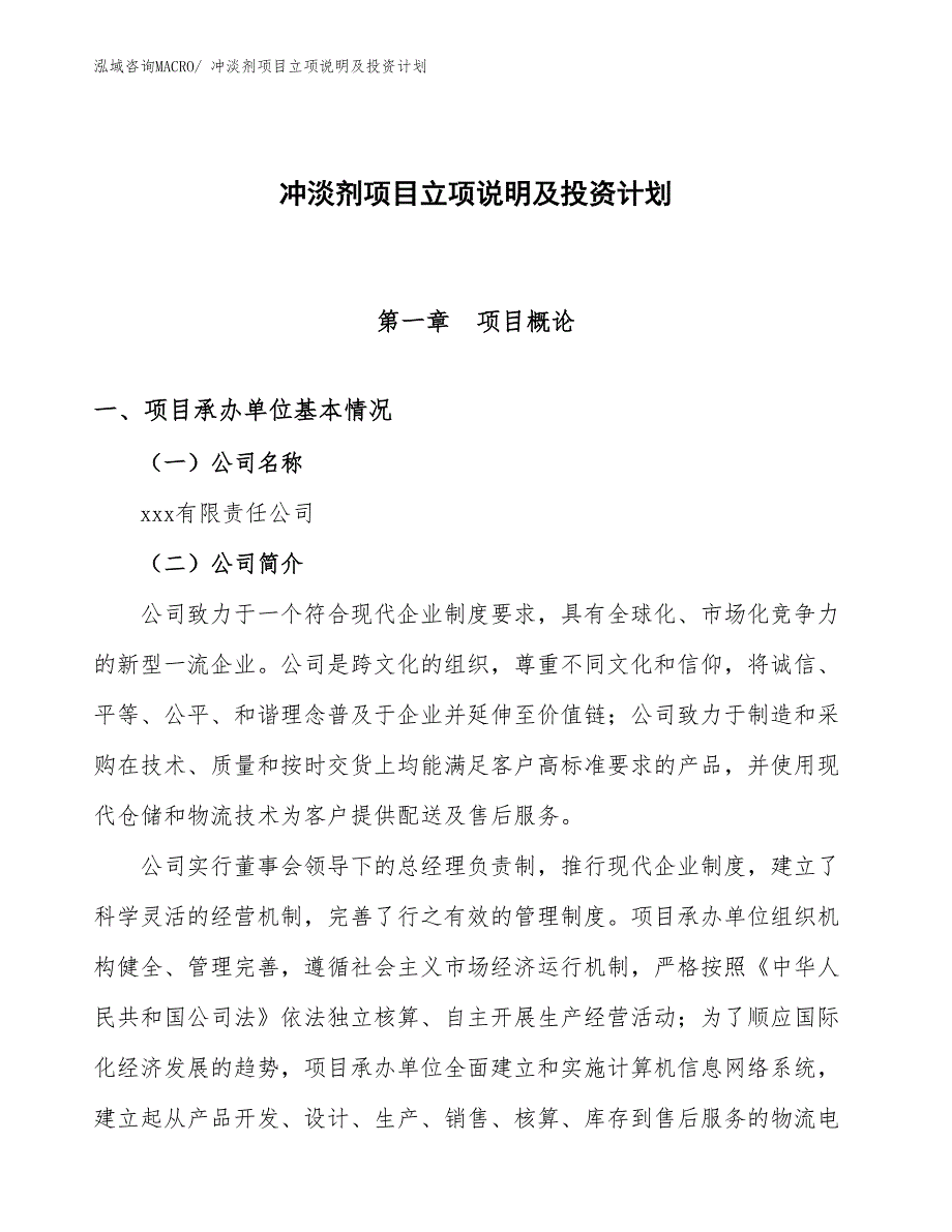 冲淡剂项目立项说明及投资计划_第1页