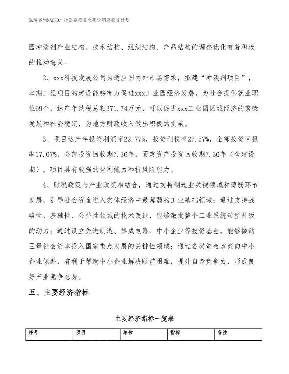 冲淡剂项目立项说明及投资计划_第5页