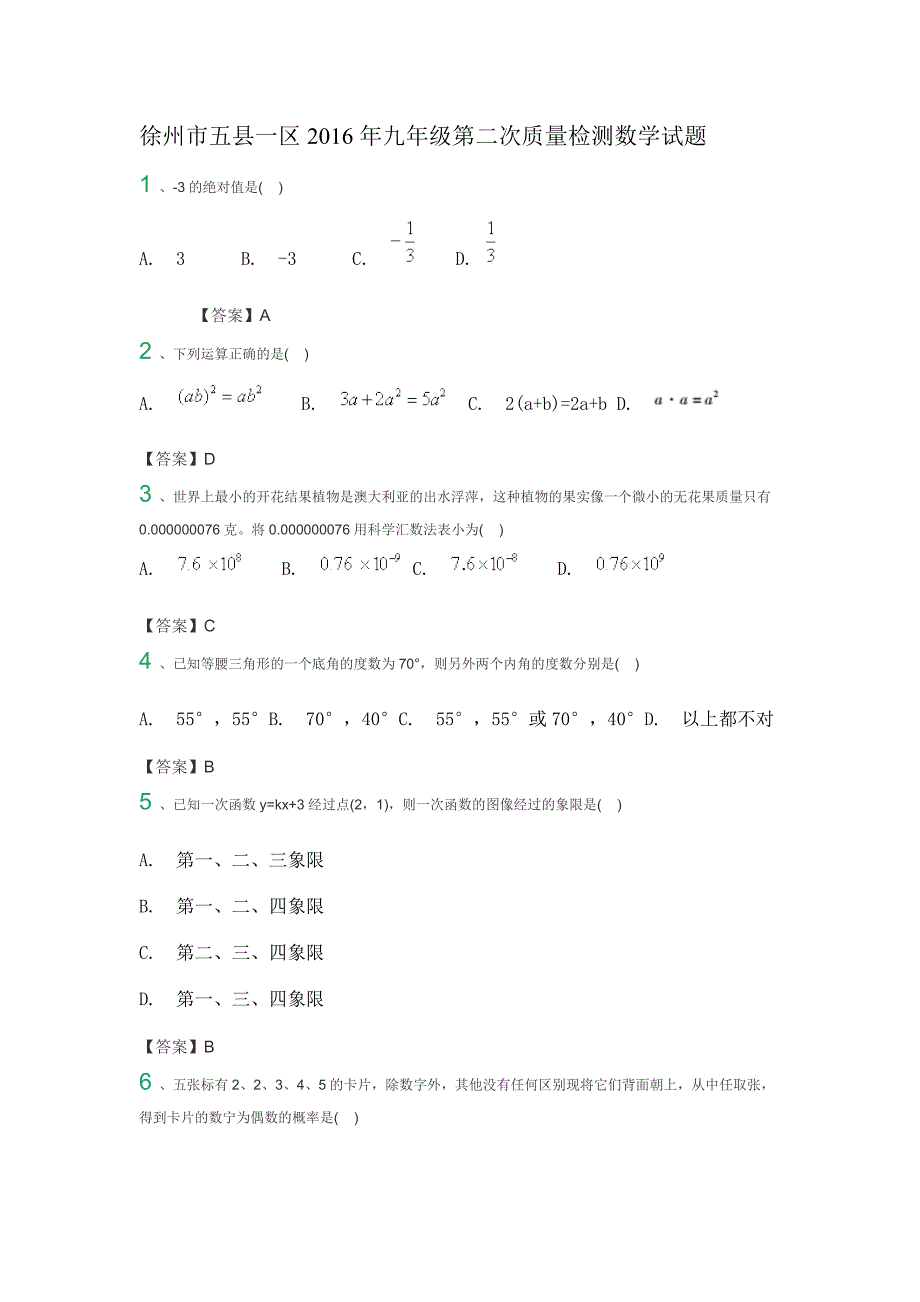 徐州市五县一区中考第二次质量检测数学试题含答案_第1页