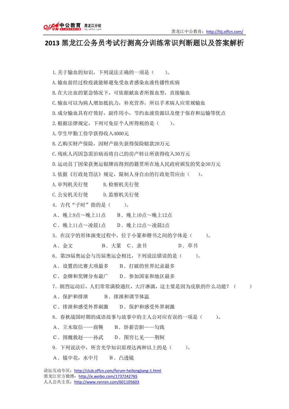 黑龙江公务员考试行测高分训练常识判断题以及答案解析_第1页