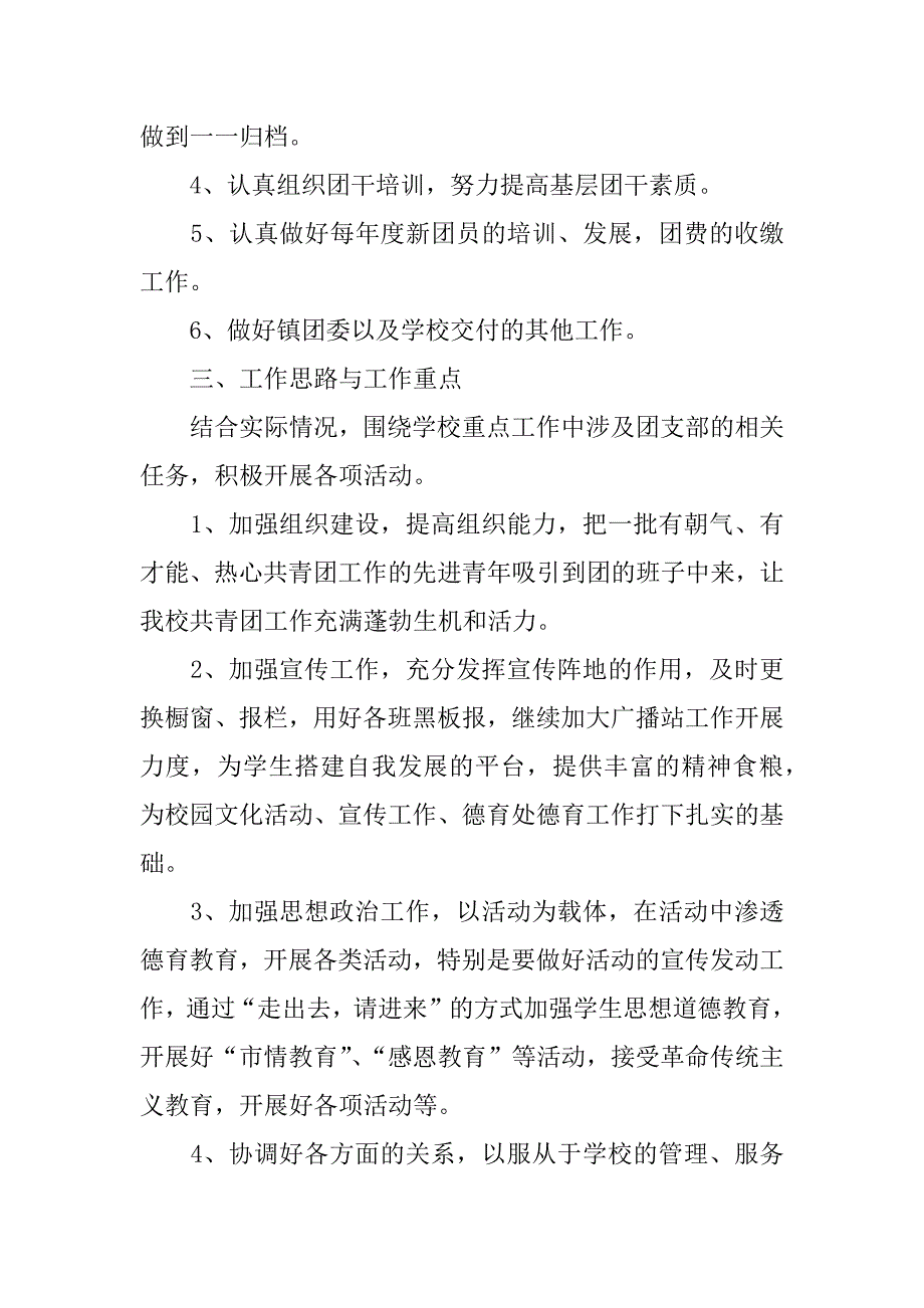 xx年春中学团支部工作计划（xx-xx下学期）.doc_第2页