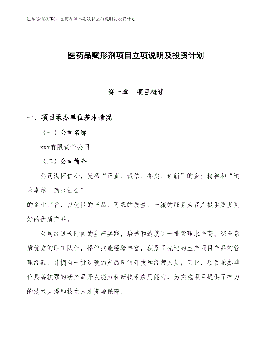 医药品赋形剂项目立项说明及投资计划_第1页