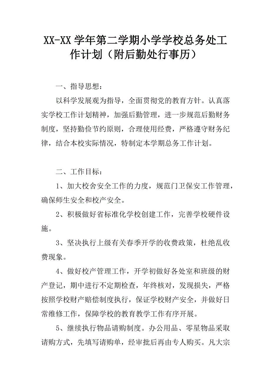 xx-xx学年第二学期小学学校总务处工作计划（附后勤处行事历）.doc_第1页