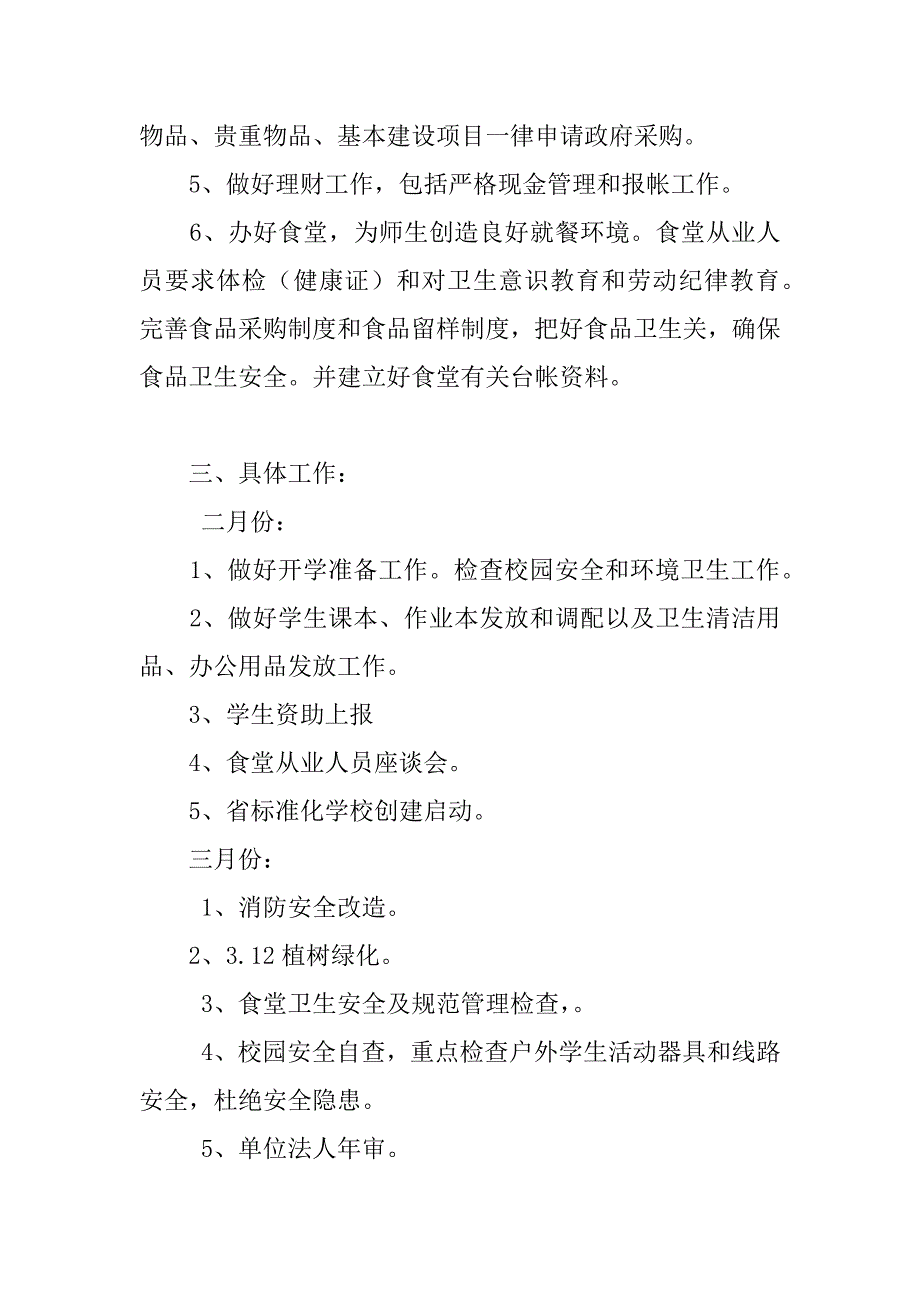 xx-xx学年第二学期小学学校总务处工作计划（附后勤处行事历）.doc_第2页