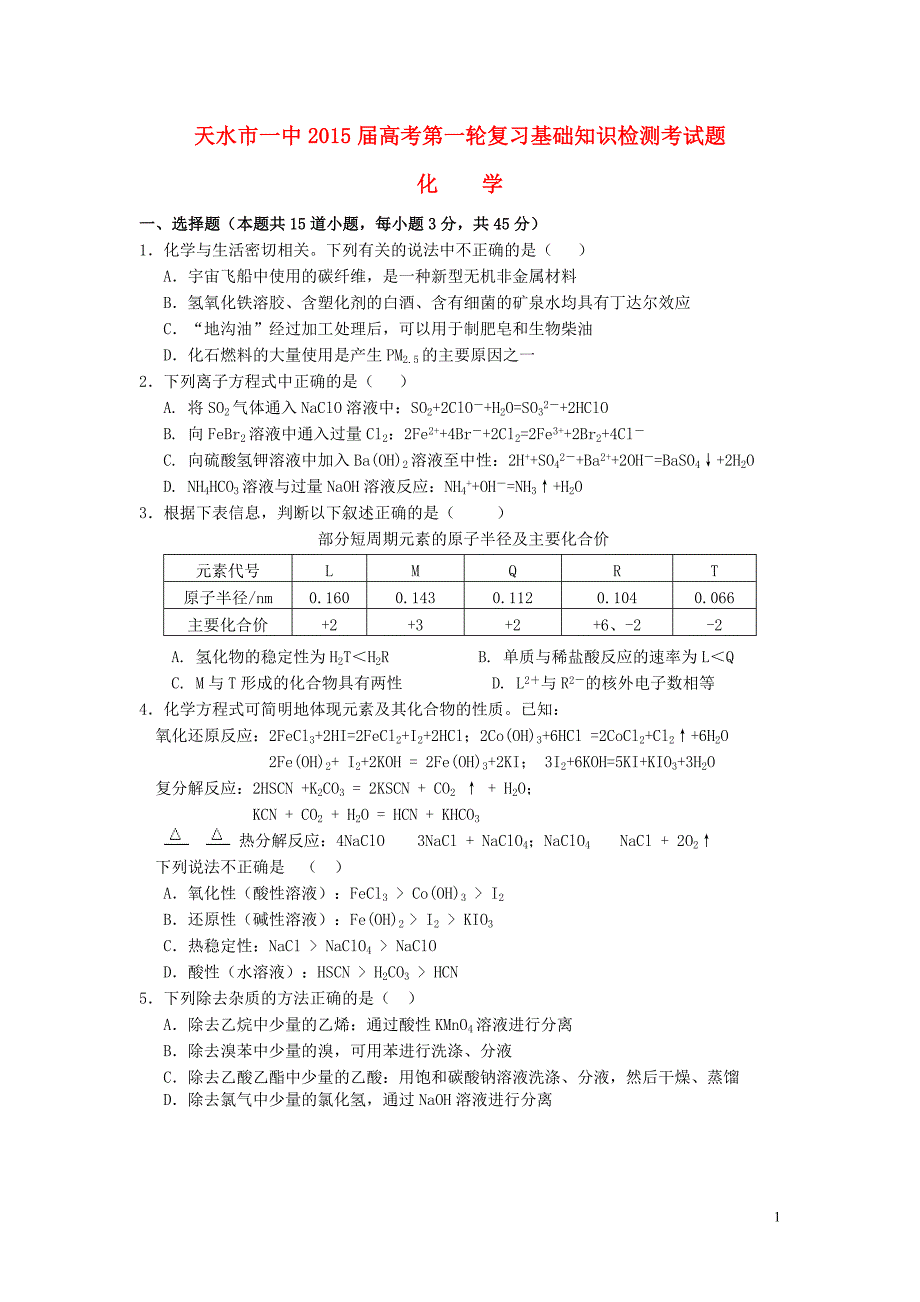 甘肃省天水市一中2015届高三化学上学期第一轮复习基础知识检测（期末）考试试题_第1页