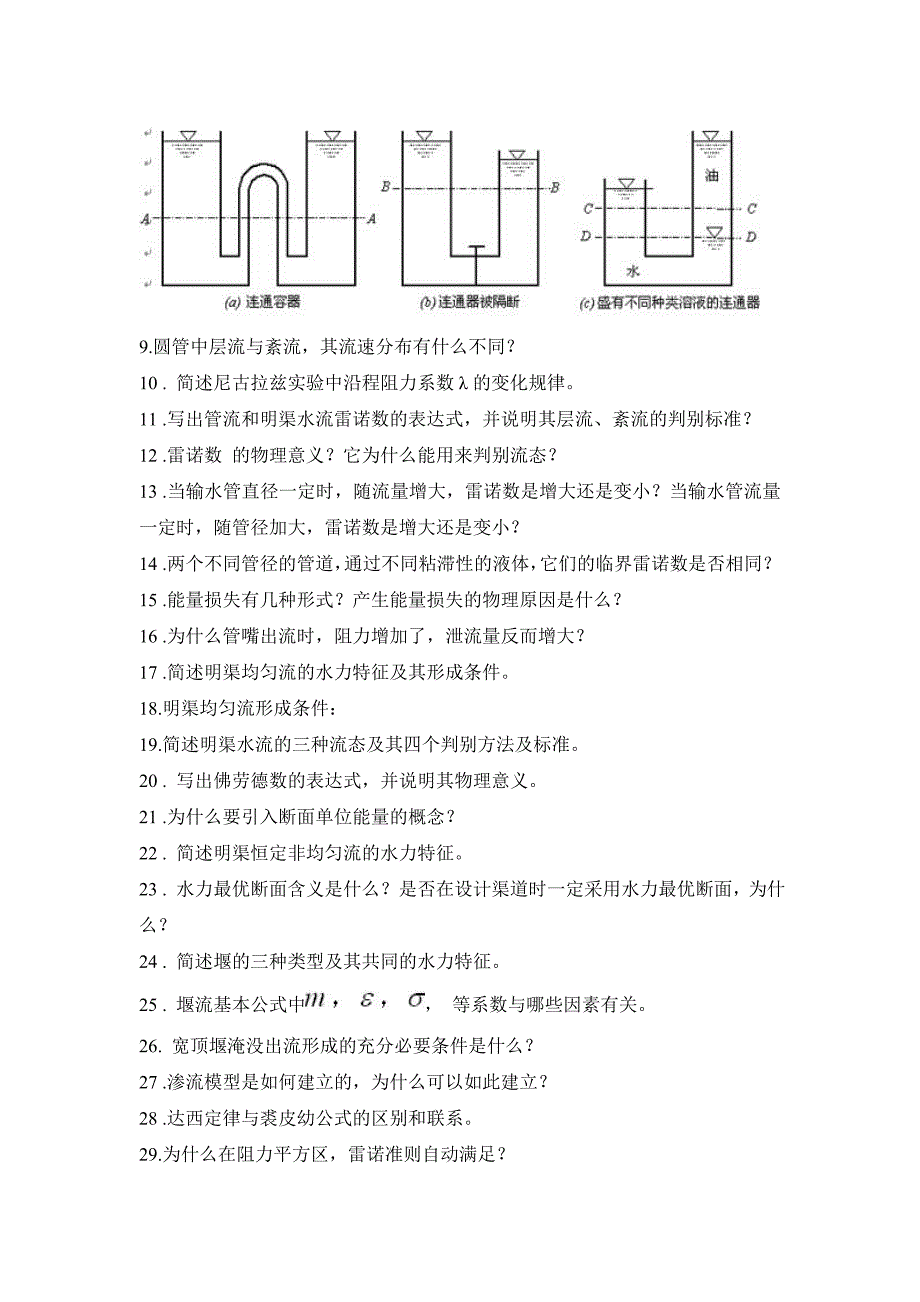 水力学自测练习题之简答题_第2页