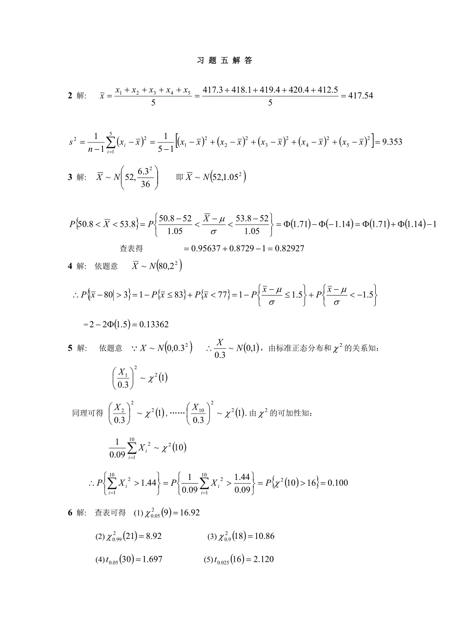 [理学]习题五应用概率与统计课后解答_第1页