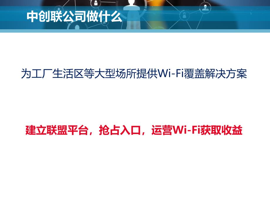 中创联厂区wi-fi商业计划书_第2页