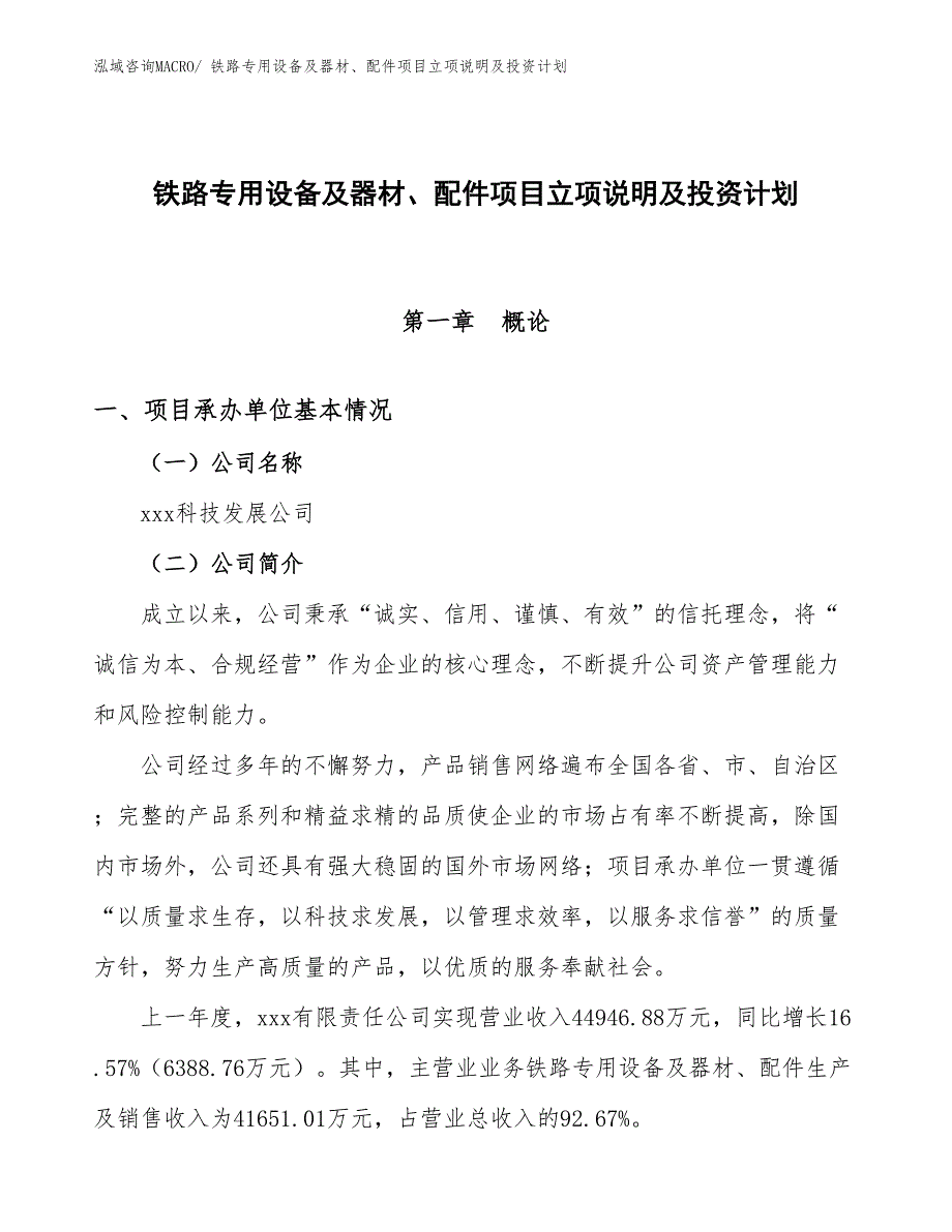 铁路专用设备及器材、配件项目立项说明及投资计划_第1页