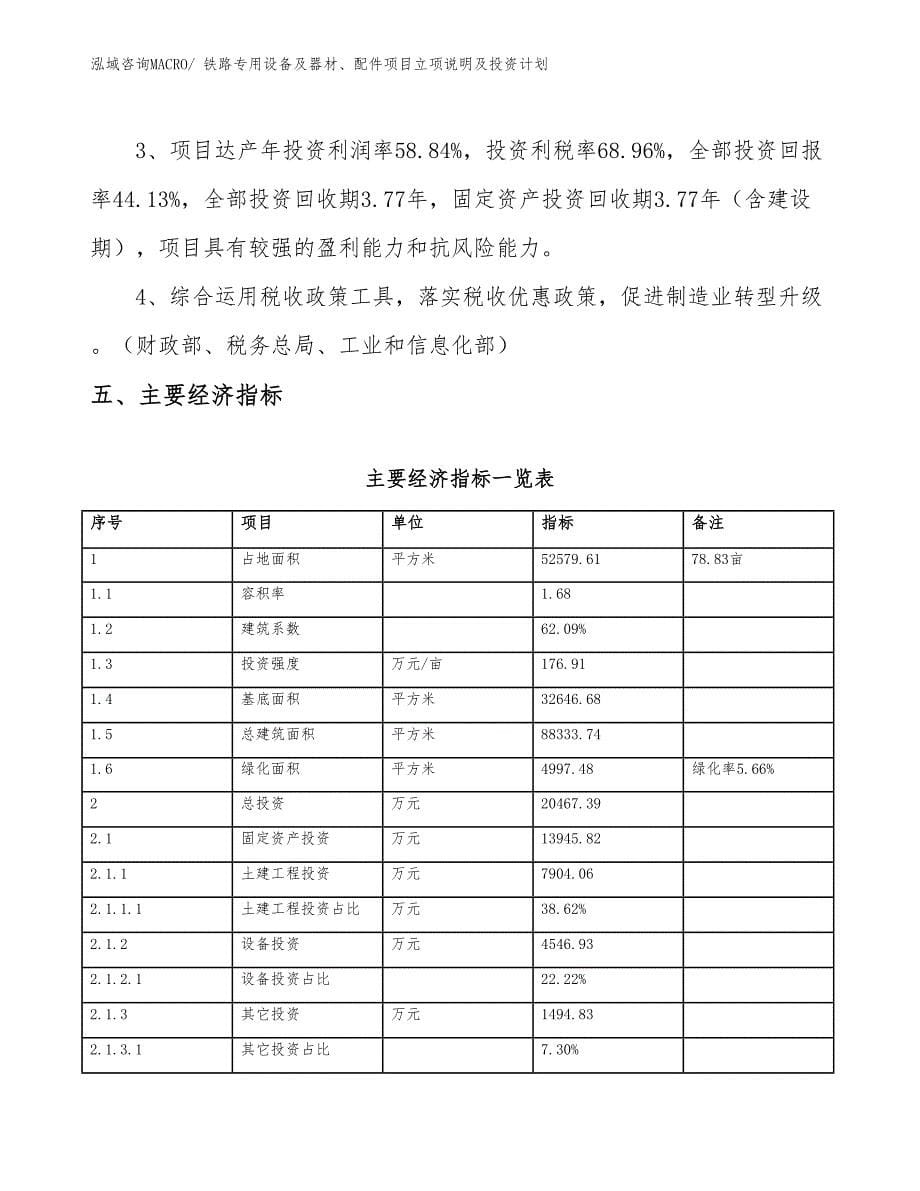 铁路专用设备及器材、配件项目立项说明及投资计划_第5页