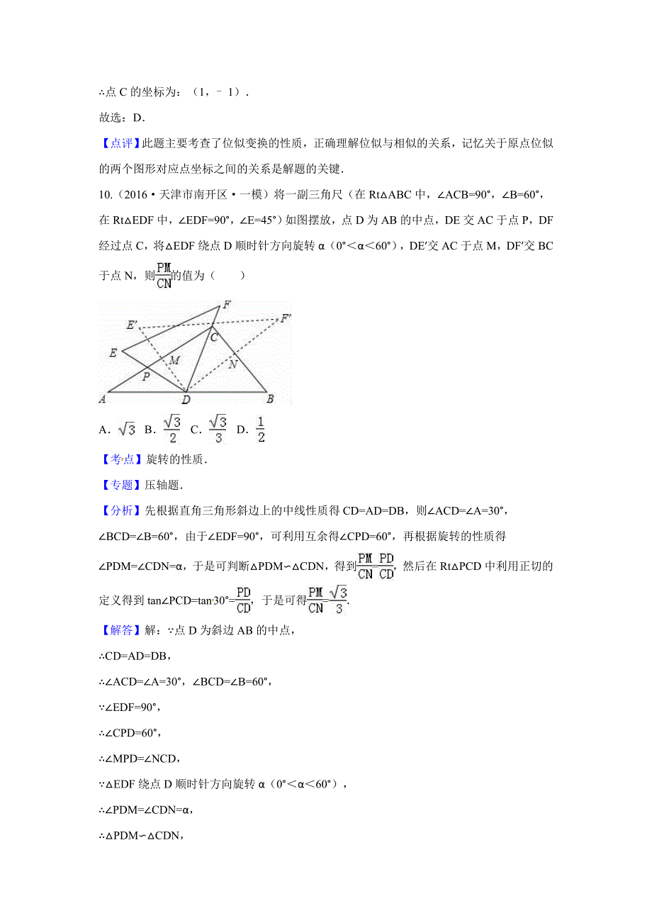 中考数学模拟试题汇编专题：图形的相似与位似(含答案)_第4页