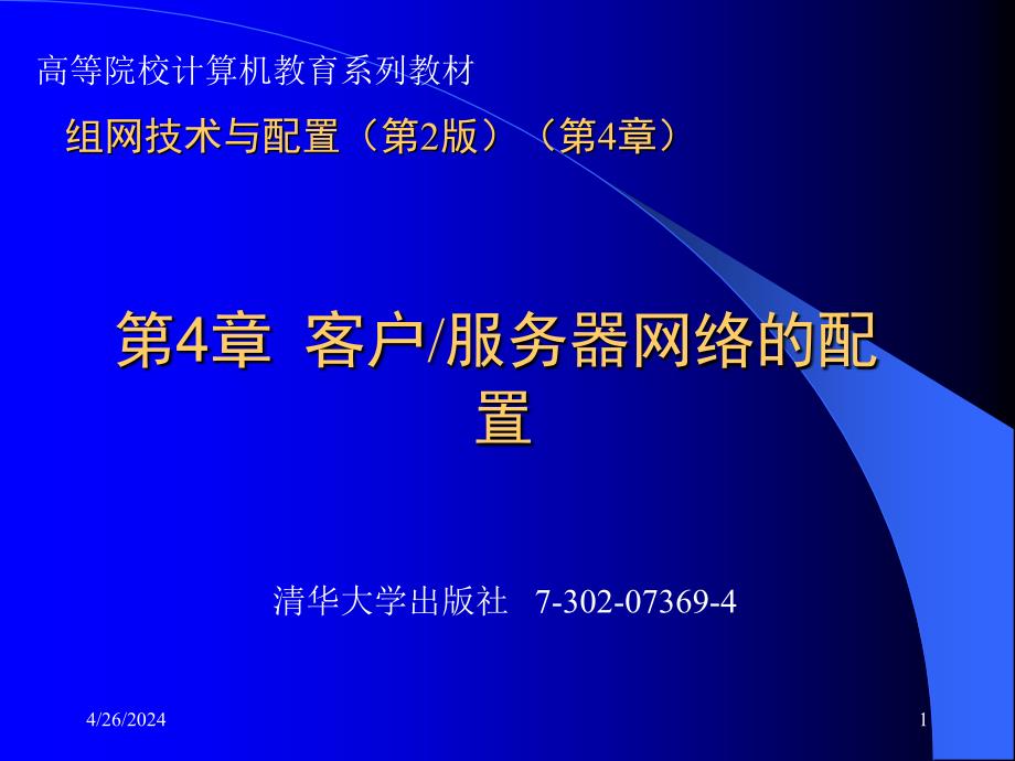 组网技术与配置第2版第4章_第1页