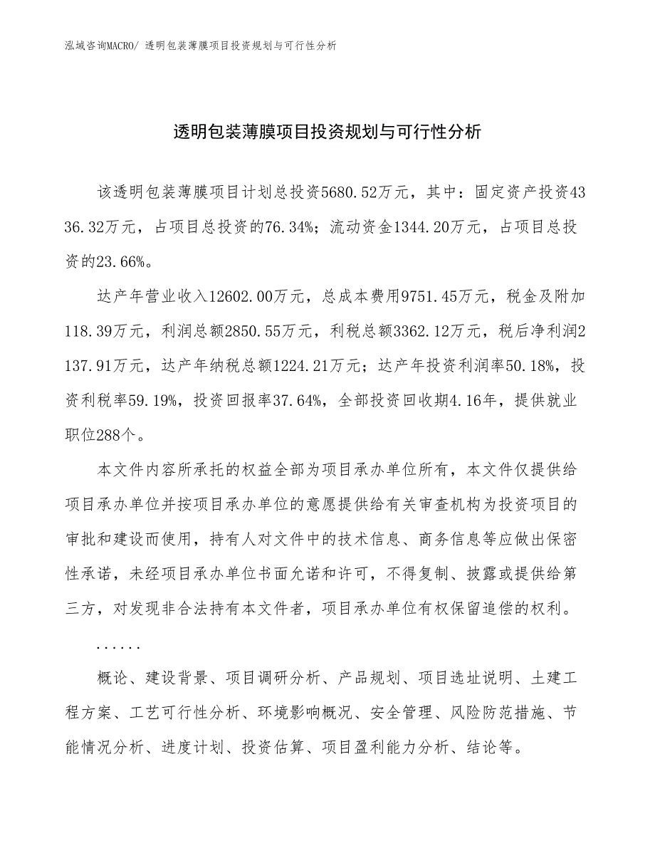 透明包装薄膜项目投资规划与可行性分析_第1页