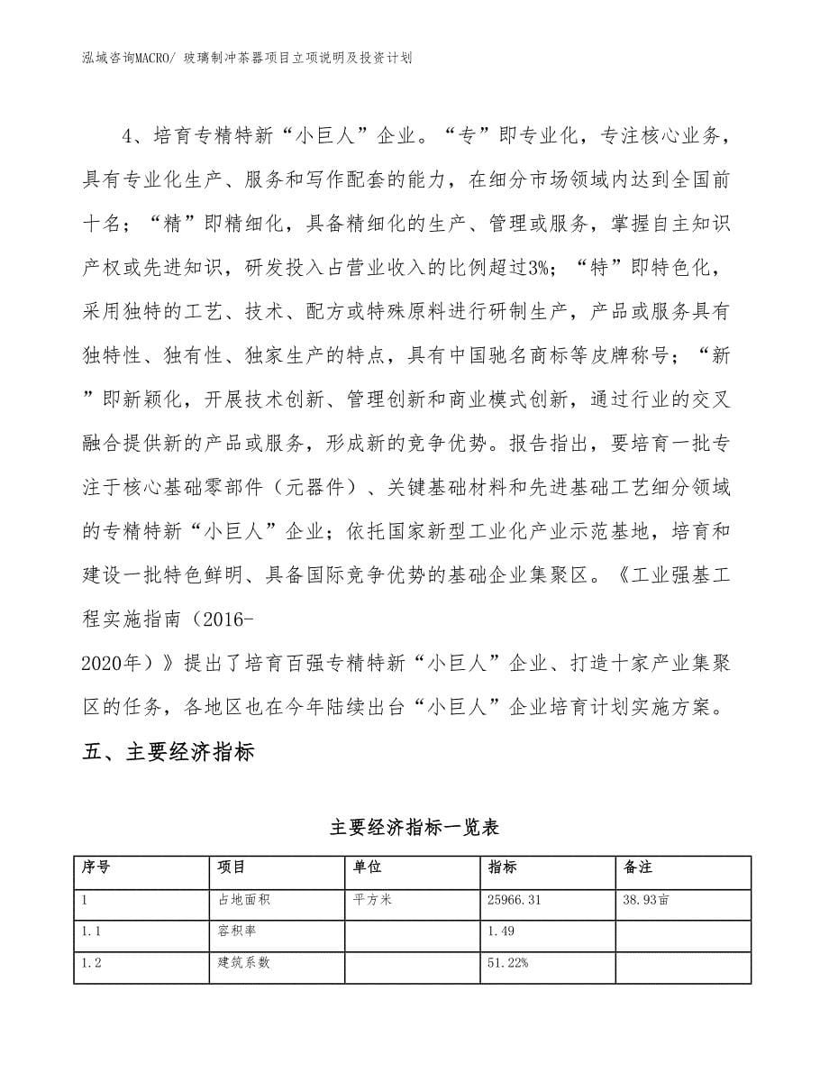 玻璃制冲茶器项目立项说明及投资计划_第5页