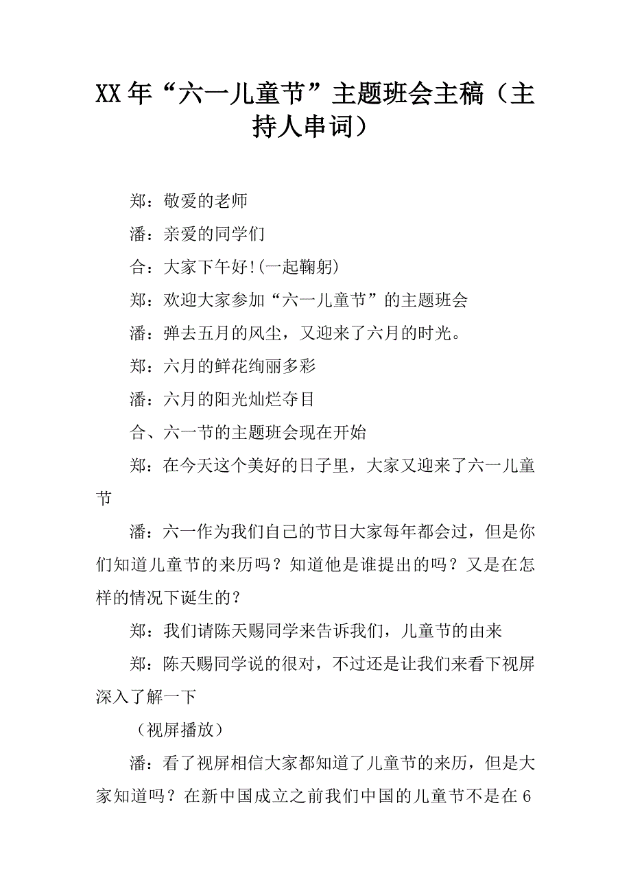 xx年“六一儿童节”主题班会主稿（主持人串词）.doc_第1页