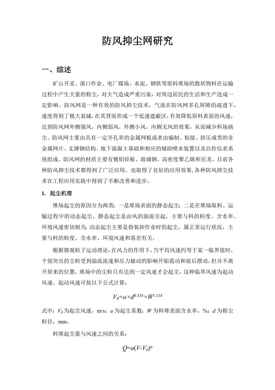 《防风抑尘网研究》word版_第1页