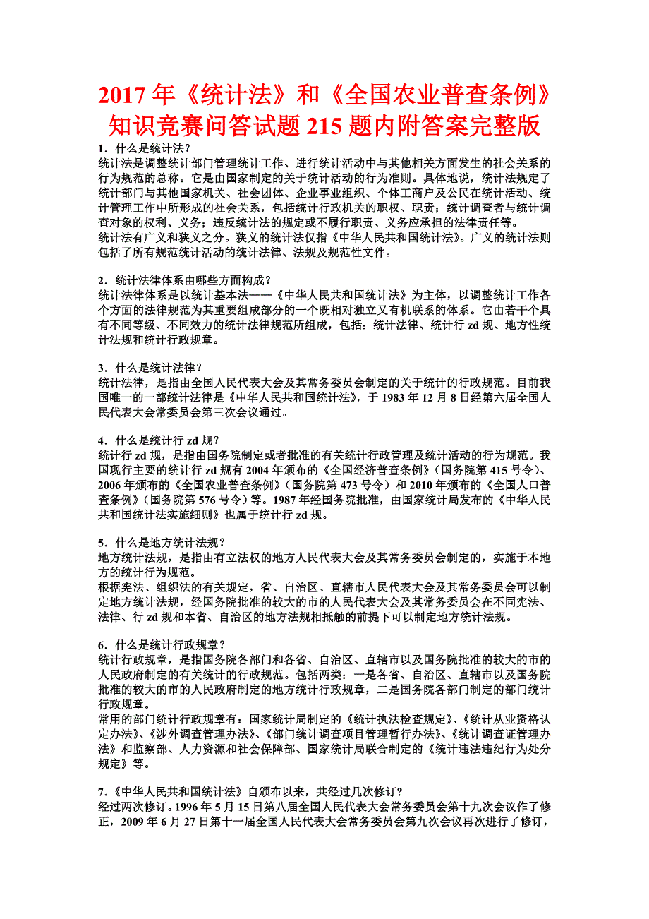 《统计法》和《全国农业普查条例》知识竞赛问答试题题内附答案完整版_第1页