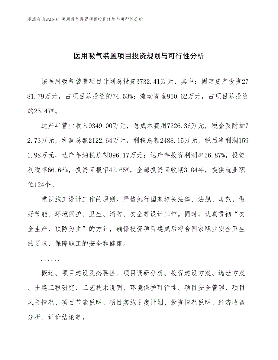 医用吸气装置项目投资规划与可行性分析_第1页