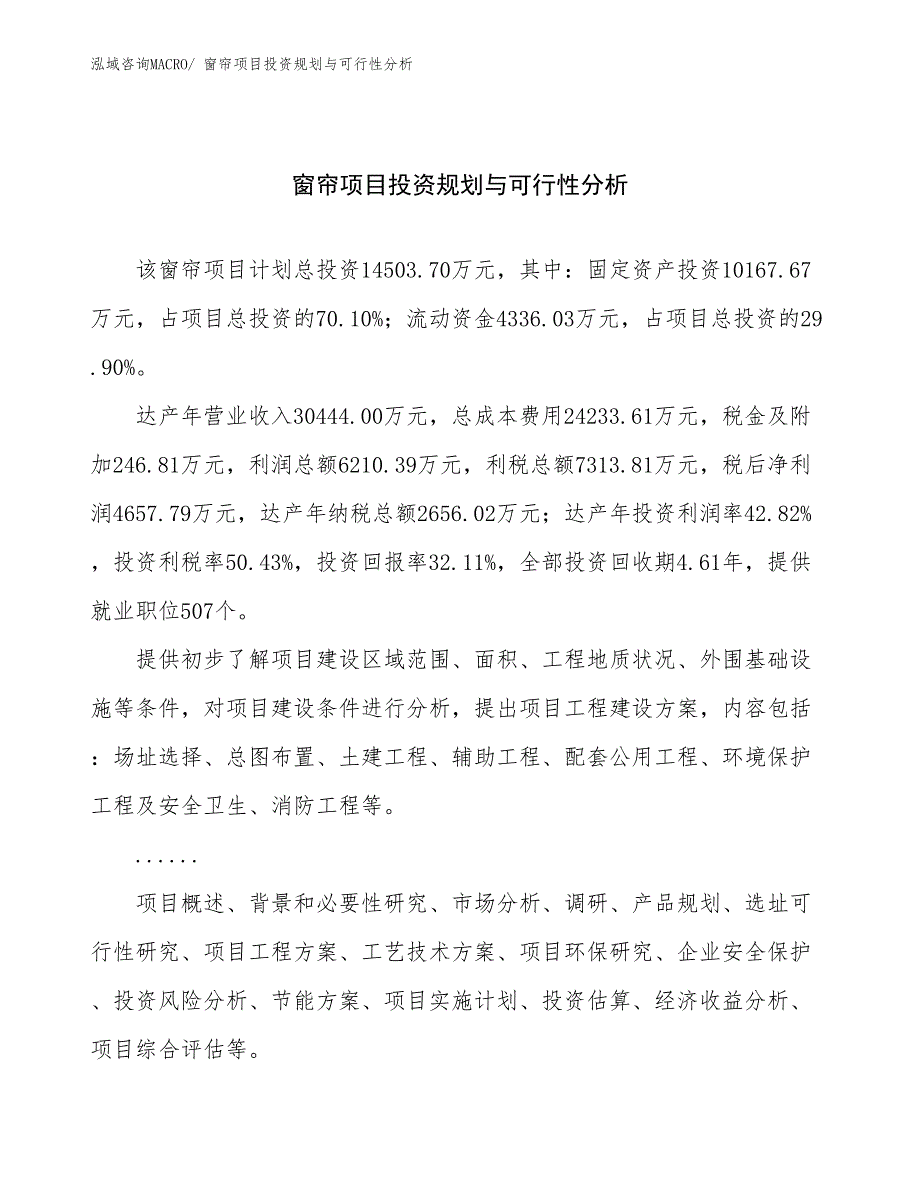 窗帘项目投资规划与可行性分析 (1)_第1页