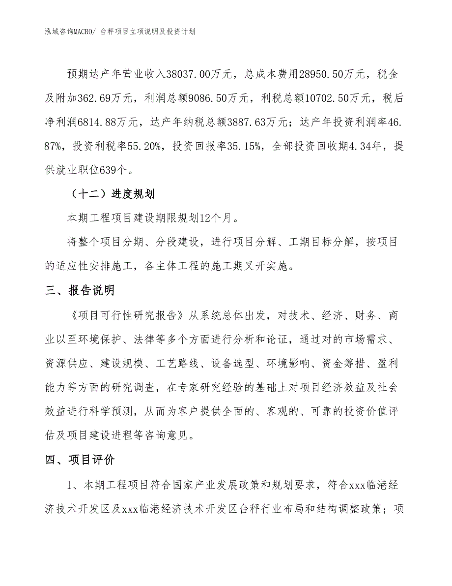 台秤项目立项说明及投资计划_第4页