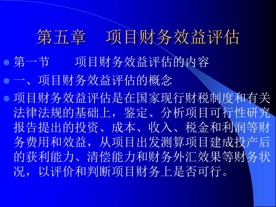 项目财务效益评估1_第1页