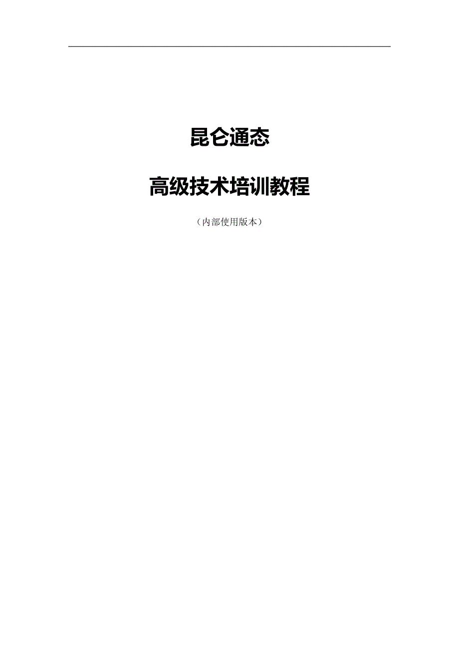 昆仑通态触屏2014-高级技术培训教程-v10_第1页