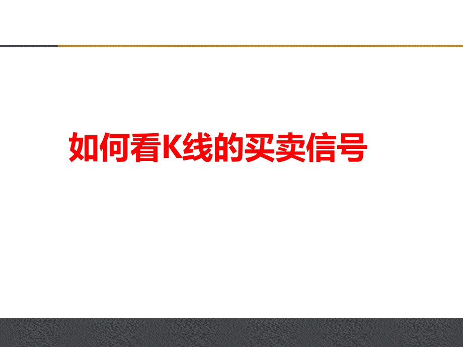 如何看k线的买卖信号_第1页